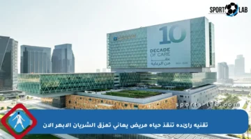 تقنية رائدة تنقذ حياة مريض يعاني تمزق الشريان الأبهر الآن